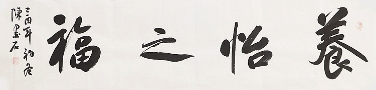 中国书画家协会副主席 陈墨石 精品书法