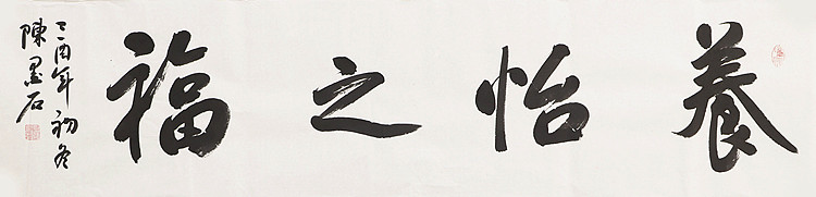 中国书画家协会副主席 陈墨石 精品书法