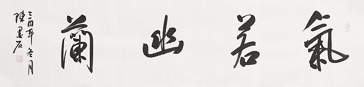中国书画家协会副主席 陈墨石 精品书法