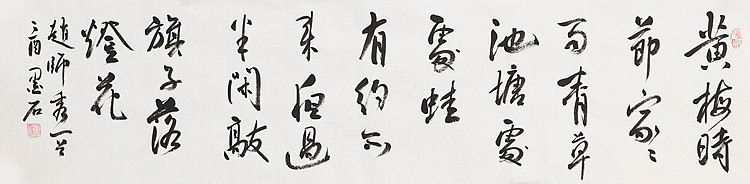 中国书画家协会副主席 陈墨石 精品书法