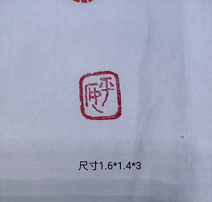 苏颖 《平安》尺寸1.6*1.6*3cm