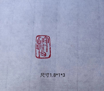 苏颖 《守拙》尺寸1.8*1*3