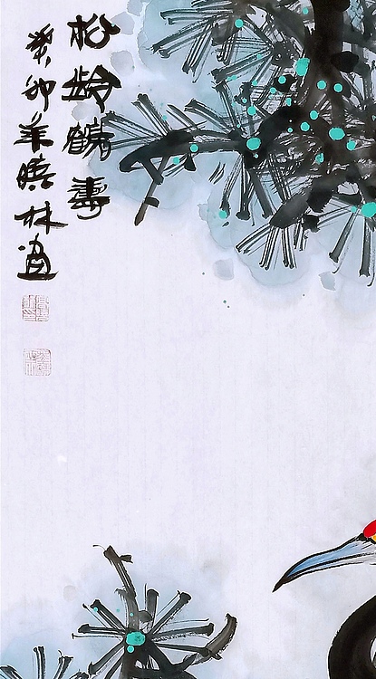高晓林 （4313）国家一级美术师，江苏省美协会员，松龄鹤寿》