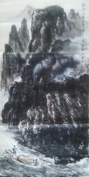 山水画家 刘国祥