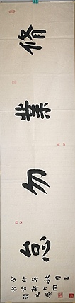 寒凌 楷书横幅