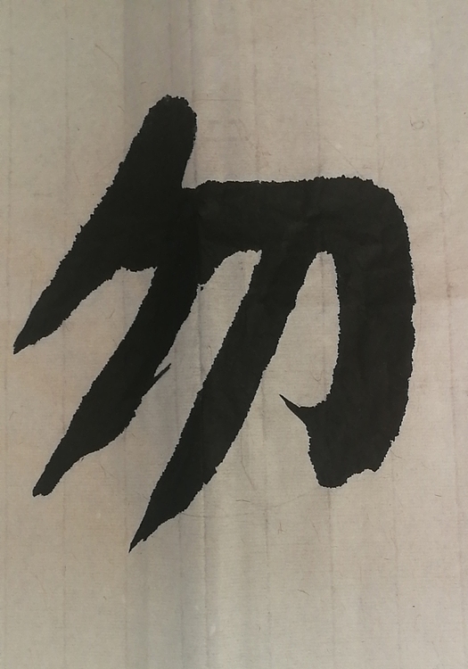 寒凌 楷书横幅