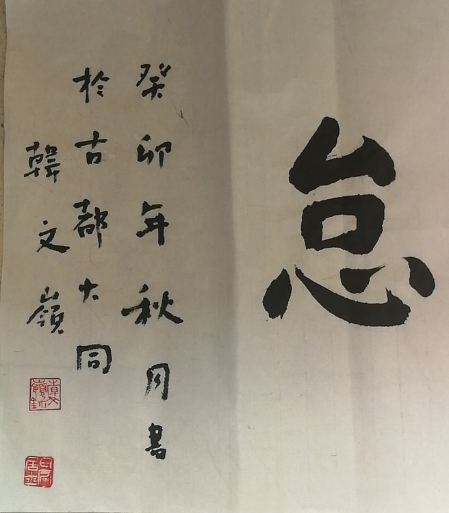 寒凌 楷书横幅