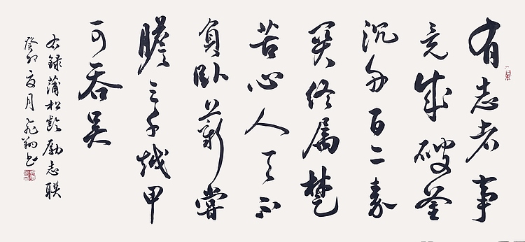 飞翔 蒲松龄励志联有志者事竟成书法作品手写真迹名人字画名家收藏定制