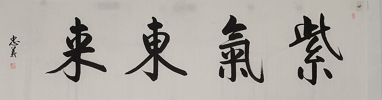 王忠義 紫气东来
