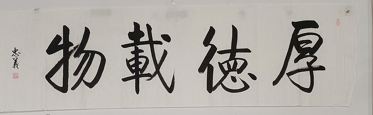 王忠義 厚德载物