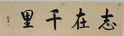 王忠義 志在千里