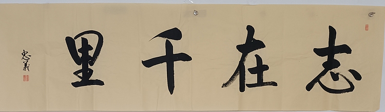王忠義 志在千里