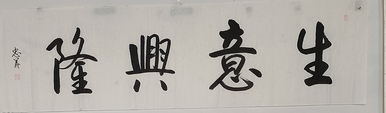 王忠義 生意兴隆