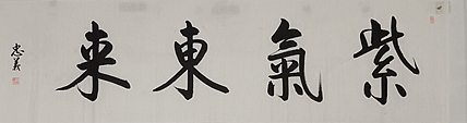 王忠義 紫气东来