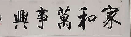 王忠義 家和万事兴