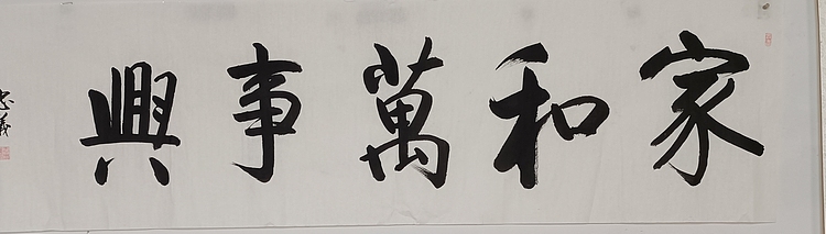 王忠義 家和万事兴