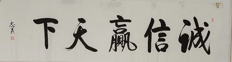 王忠義 诚信赢天下