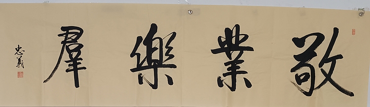 王忠義 敬业乐群