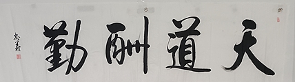 王忠義 天道酬勤