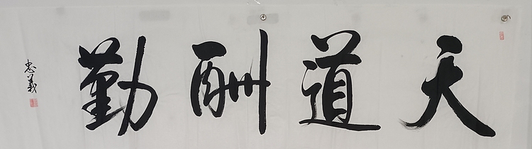 王忠義 天道酬勤