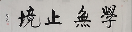 王忠義 学无止境