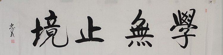 王忠義 学无止境