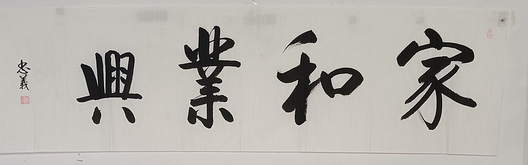 王忠義 家和业兴
