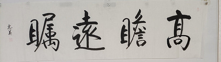 王忠義 高瞻远瞩