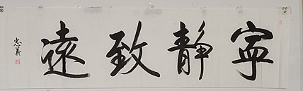王忠義 宁静致远