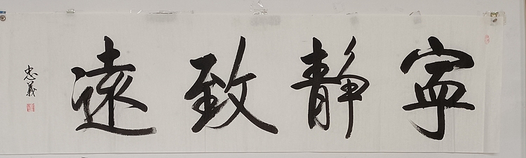 王忠義 宁静致远