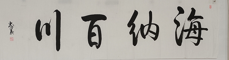 王忠義 海纳百川