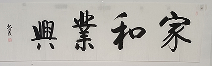 王忠義 家和业兴