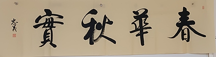 王忠義 春华秋实