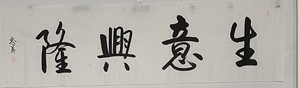 王忠義 生意兴隆