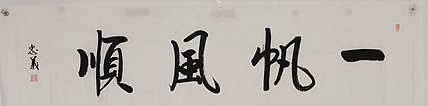 王忠義 一帆风顺