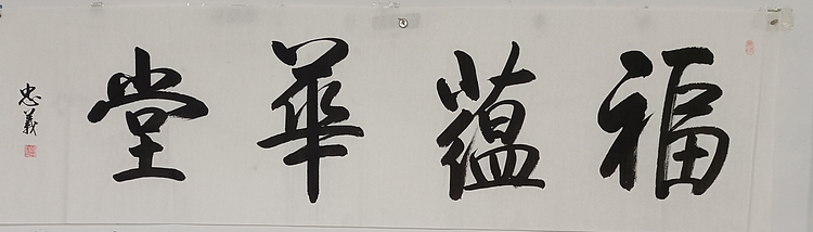 王忠義 福蕴华堂