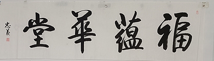 王忠義 福蕴华堂