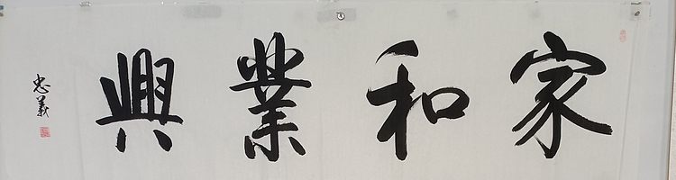 王忠義 家和业兴