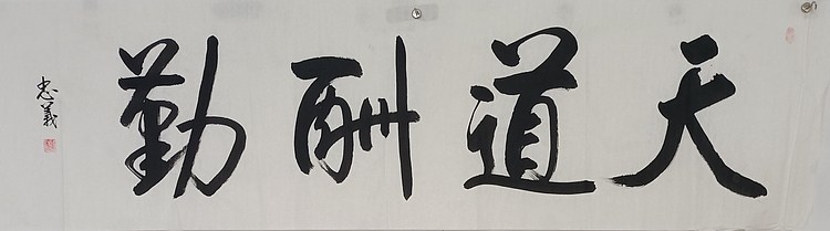 王忠義 天道酬勤