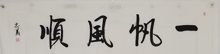 王忠義 一帆风顺