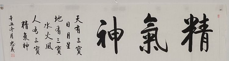 王忠義 精气神