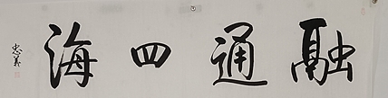 王忠義 融通四海