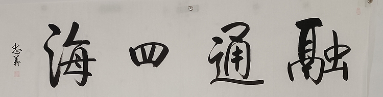王忠義 融通四海