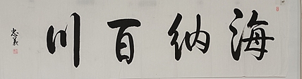王忠義 海纳百川