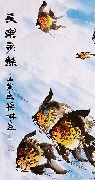 高晓林 （3720）国家一级美术师，江苏省美协会员《长乐有余》