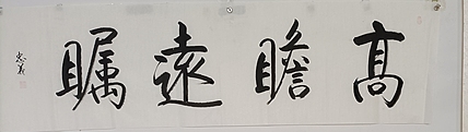 王忠義 高瞻远瞩