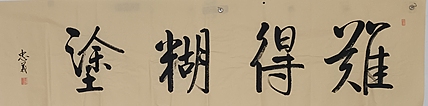 王忠義 难得糊涂