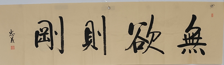 王忠義 无欲则刚