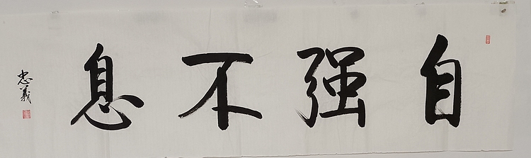王忠義 自強不息