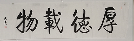 王忠義 厚德载物